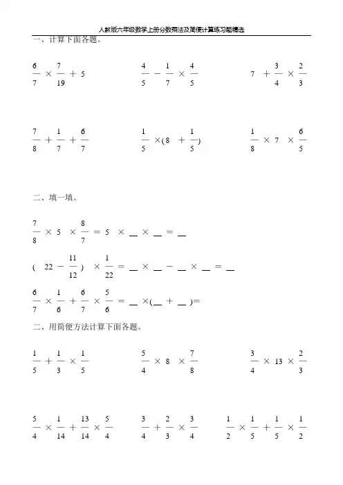 人教版六年级数学上册分数乘法及简便计算练习题精选138