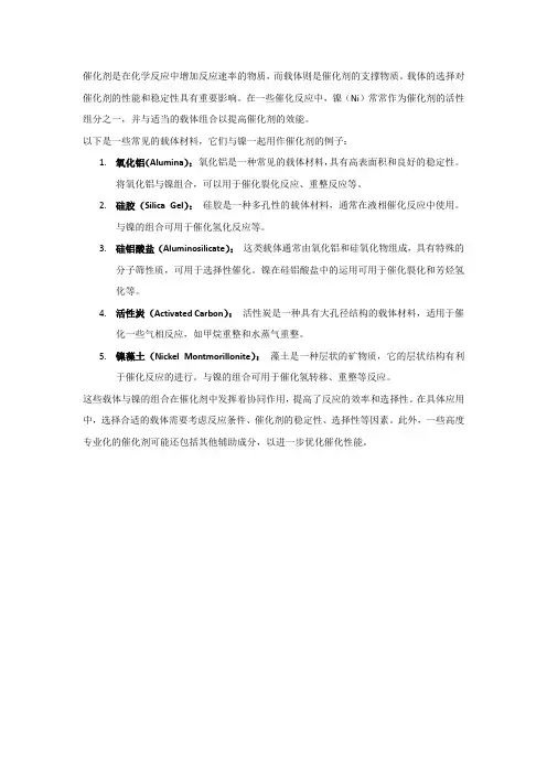载体镍催化剂