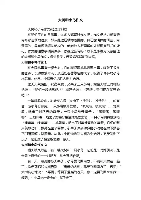 大树和小鸟作文（精选15篇）