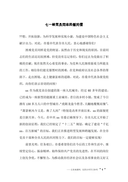 七一给党员同志的慰问信