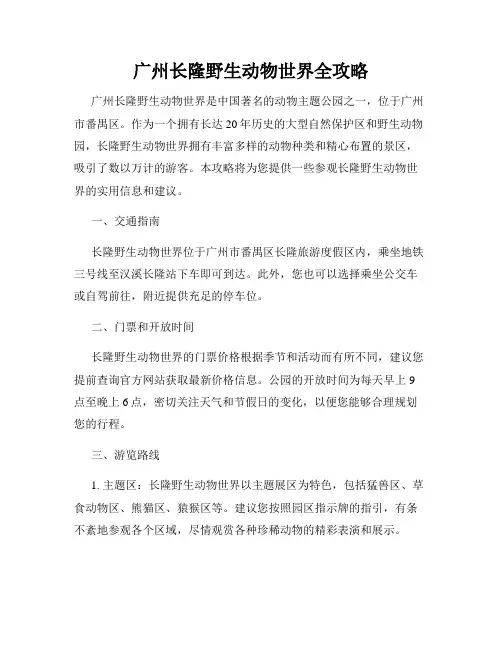 广州长隆野生动物世界全攻略