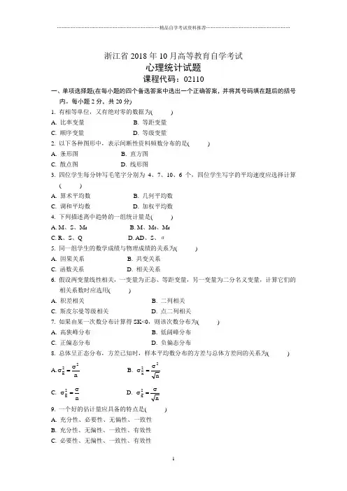 浙江10月高等教育自学考试心理统计试题及答案解析