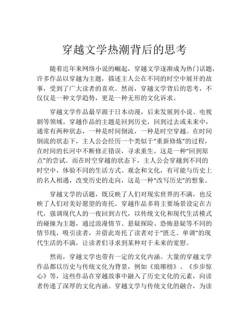 穿越文学热潮背后的思考