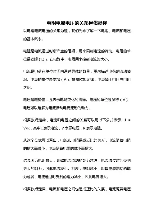 电阻电流电压的关系通俗易懂