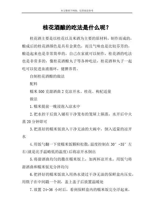 桂花酒酿的吃法是什么呢？