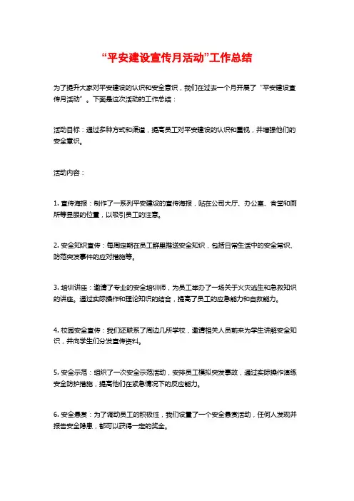 “平安建设宣传月活动”工作总结