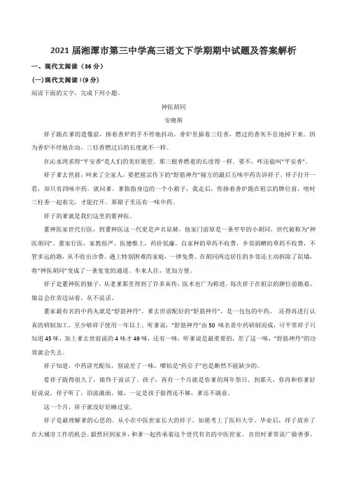 2021届湘潭市第三中学高三语文下学期期中试题及答案解析