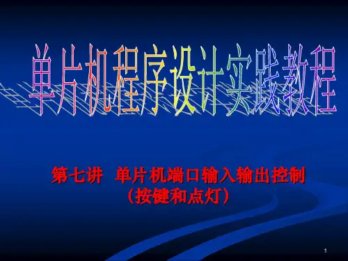 单片机程序设计实践教程_第07章_按键和点灯(端口输入输出)