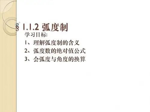 数学：1.1.2《弧度制》课件(苏教版必修4)