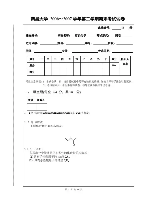南昌大学 2006～2007学年第二学期有机化学期末考试试卷B(含答案)