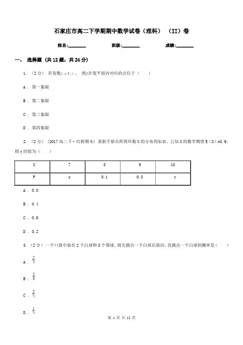 石家庄市高二下学期期中数学试卷(理科) (II)卷