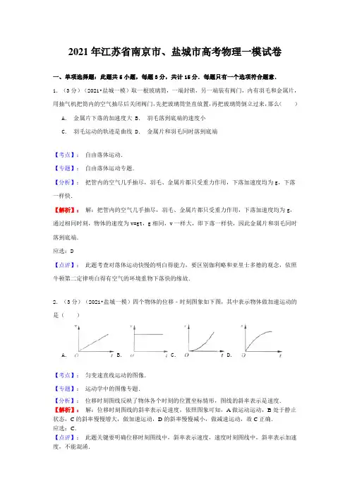 (含答案解析)江苏省南京市盐城市高三一模联考物理试题