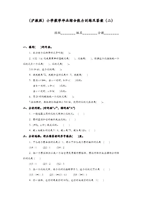 2017春沪教版小学数学毕业综合能力训练及答案(二)(精品)