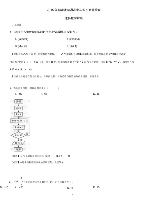 2015年福建省普通高中毕业班质量检查数学(理科)【解析版】(DOC)