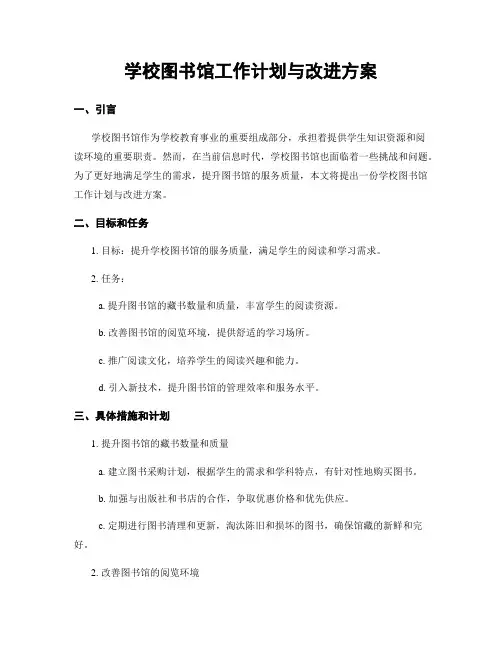 学校图书馆工作计划与改进方案