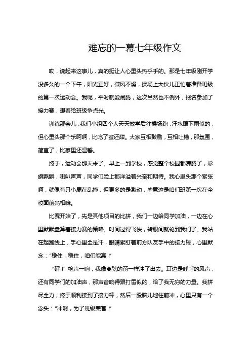 难忘的一幕七年级作文