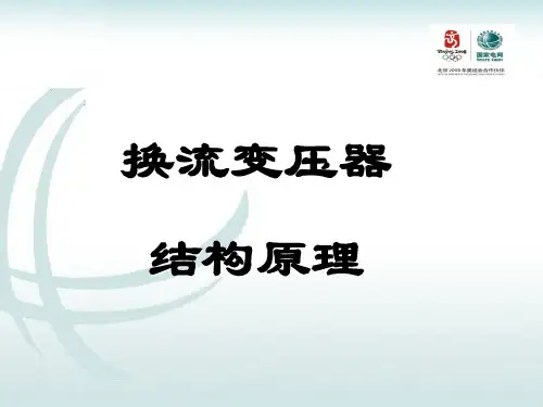 换流变结构原理