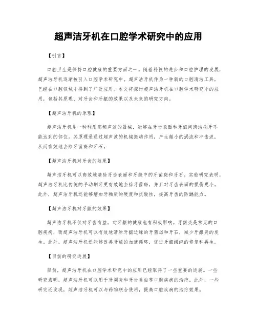 超声洁牙机在口腔学术研究中的应用