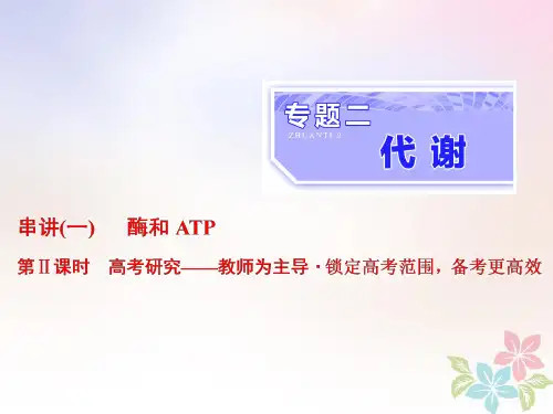 (全国通用)2020年高考生物二轮复习课件： 专题二 代谢 串讲一 酶和ATP 第2课时 高考研究课件