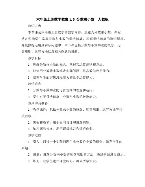 六年级上册数学教案-1.3分数乘小数人教版