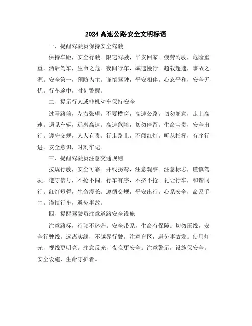 2024高速公路安全文明标语