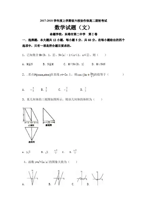 辽宁省六校协作体20172018学年高二上学期期初联考数学文试题Word版含答案