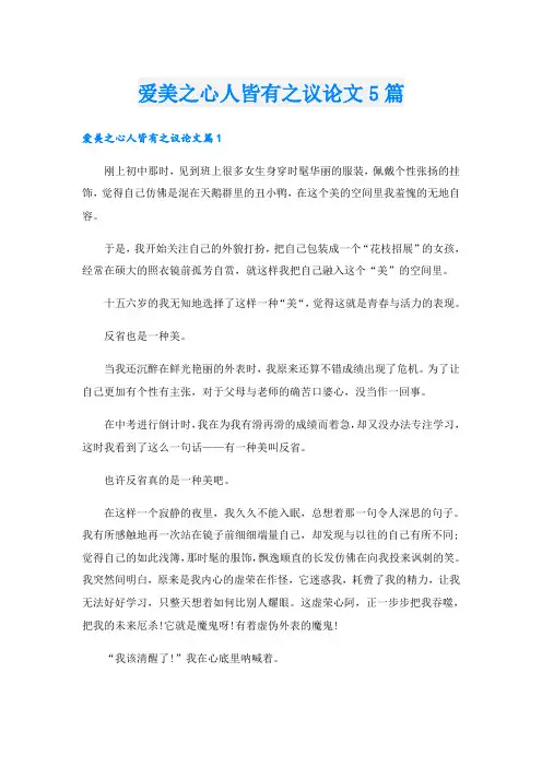 爱美之心人皆有之议论文5篇