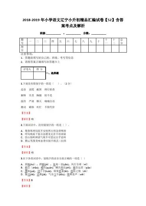 2018-2019年小学语文辽宁小升初精品汇编试卷【52】含答案考点及解析