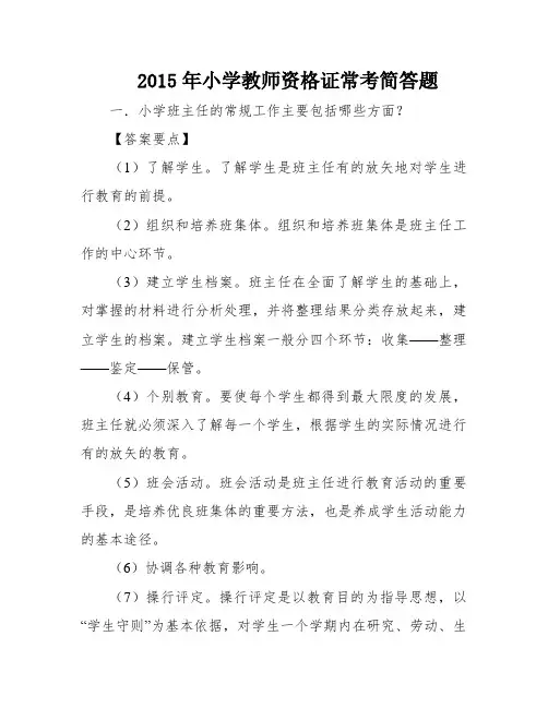 2015年小学教师资格证常考简答题