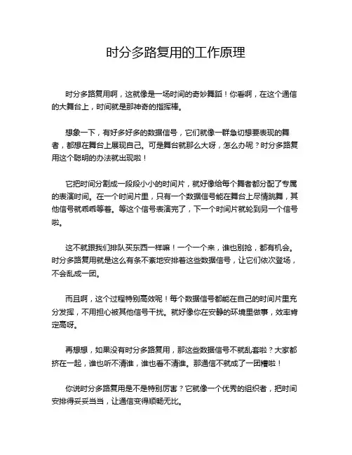 时分多路复用的工作原理