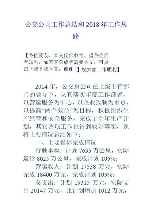 公交公司工作总结和2018年工作思路教学文案