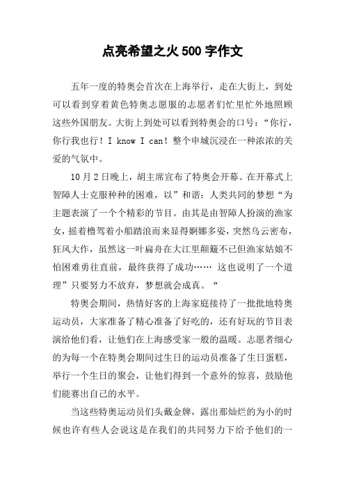 点亮希望之火500字作文