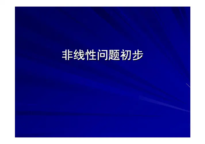 非线性问题初步-USTC