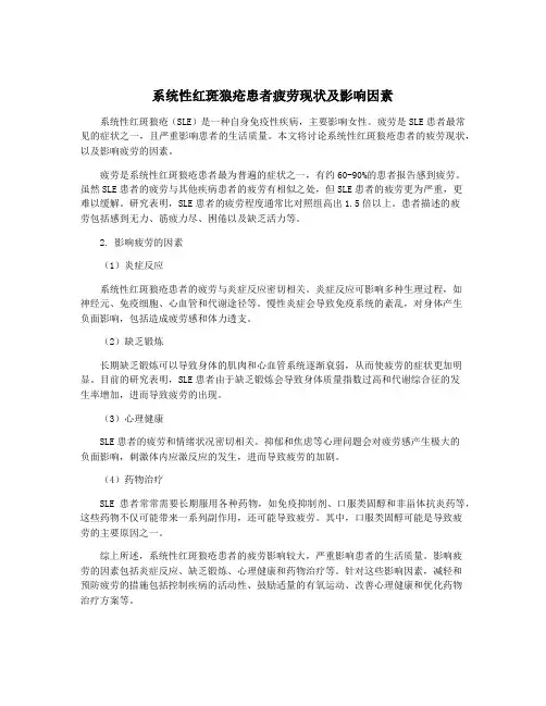 系统性红斑狼疮患者疲劳现状及影响因素