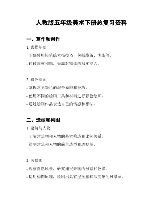 人教版五年级美术下册总复习资料