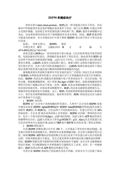 HSP90和癌症治疗