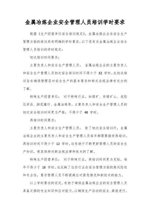 冶金行业安全管理人员培训学时要求