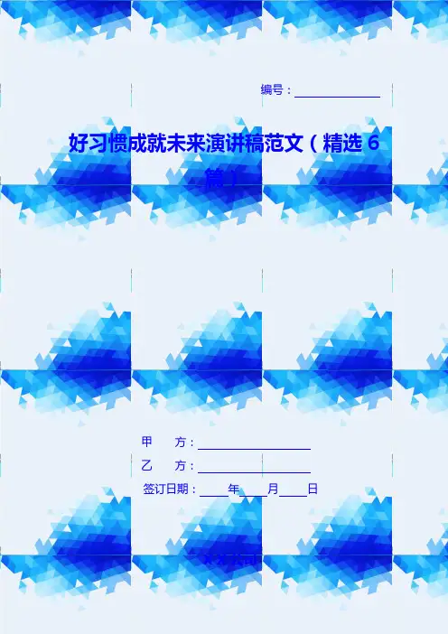 好习惯成就未来演讲稿范文(精选6篇)