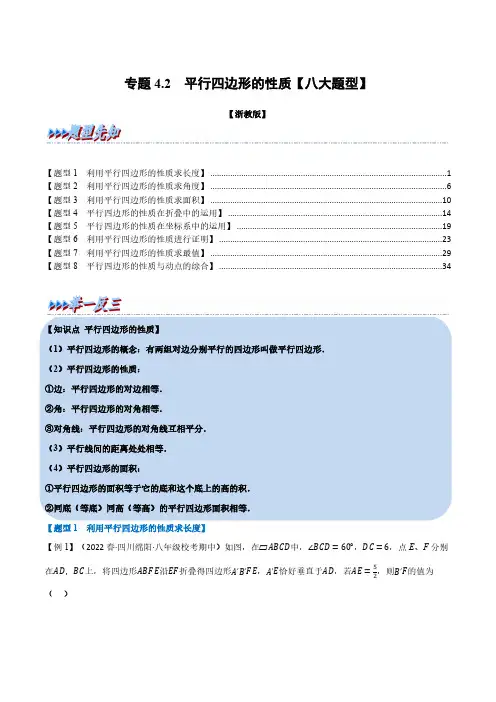 专题4.2 平行四边形的性质【八大题型】(举一反三)(浙教版)(解析版)