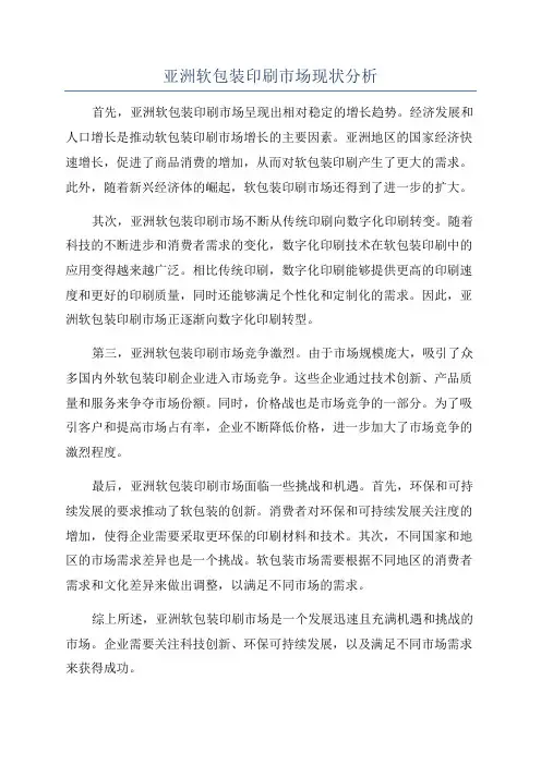 亚洲软包装印刷市场现状分析