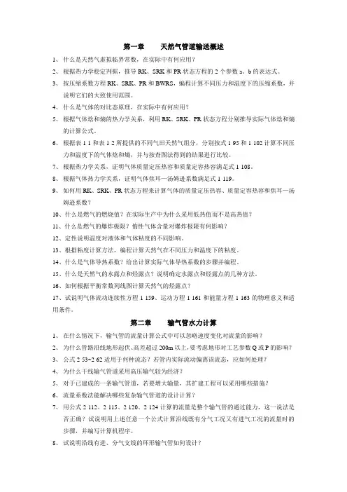 油气管道输送习题集