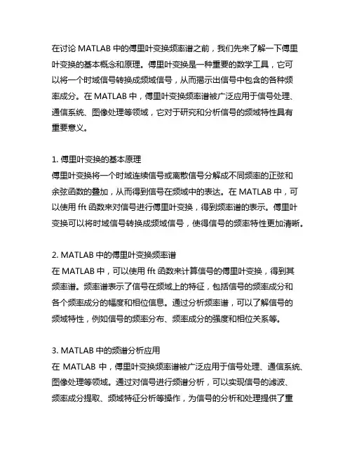 matlab傅里叶变换频率谱