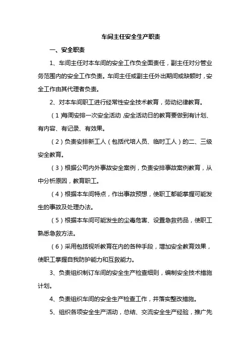 车间主任安全生产职责