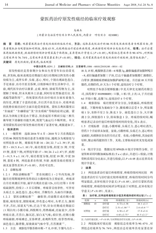 蒙医药治疗原发性痛经的临床疗效观察