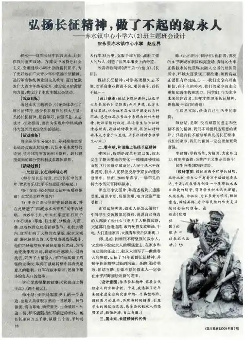 弘扬长征精神,做了不起的叙永人——赤水镇中心小学六(2)班主题班会设计