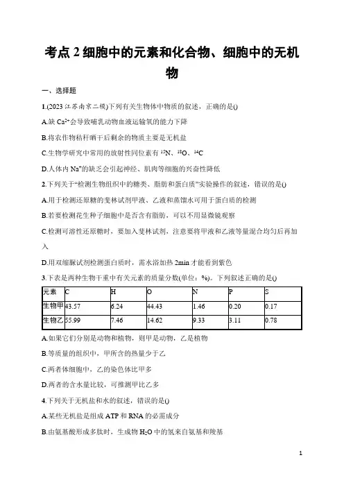 2025届高三一轮复习生物学试题(新高考新教材)考点2细胞中的元素和化合物、细胞中的无机物