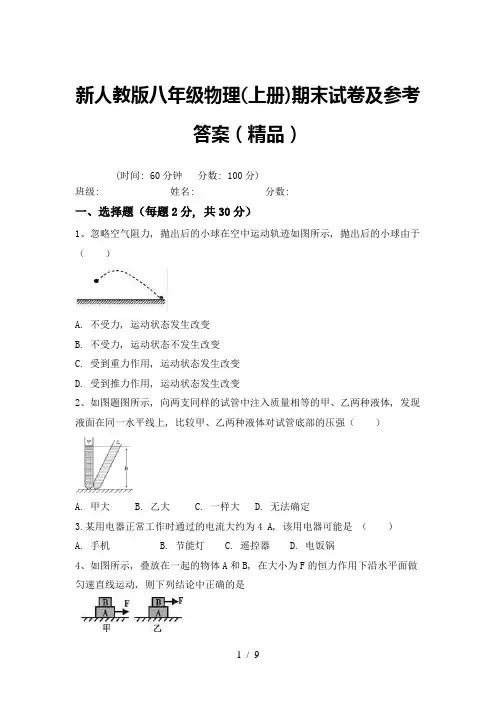 新人教版八年级物理(上册)期末试卷及参考答案(精品)