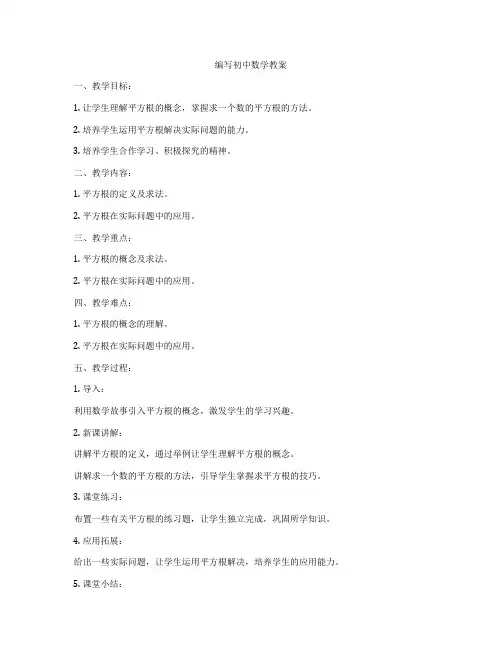 编写初中数学教案