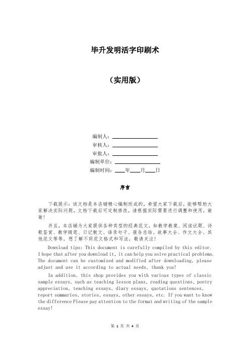 毕升发明活字印刷术
