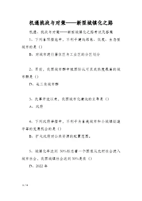 机遇挑战与对策——新型城镇化之路